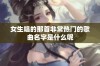 女生唱的那首非常热门的歌曲名字是什么呢
