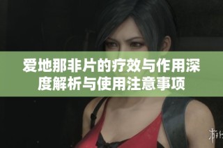 爱地那非片的疗效与作用深度解析与使用注意事项