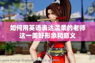 如何用英语表达温柔的老师这一美好形象和意义