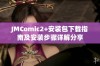 JMComic2+安装包下载指南及安装步骤详解分享