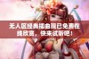无人区经典插曲现已免费在线欣赏，快来试听吧！