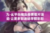 九·幺平台推出免费看片活动 让更多影迷畅享精彩影片