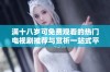 满十八岁可免费观看的热门电视剧推荐与赏析一站式平台