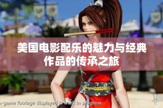 美国电影配乐的魅力与经典作品的传承之旅