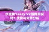 水蜜桃Yeezy V2值得购买吗？优势与劣势分析