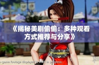 《揭秘美剧偷偷：多种观看方式推荐与分享》