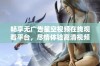 畅享无广告星空视频在线观看平台，尽情体验高清视频内容