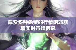 探索多种免费的行情网站获取实时市场信息
