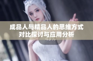 成品人与精品人的思维方式对比探讨与应用分析