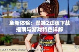 全新体验：漫蛙2正版下载指南与游戏特色详解