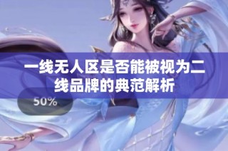 一线无人区是否能被视为二线品牌的典范解析