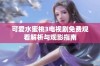 可爱水蜜桃3电视剧免费观看解析与观影指南