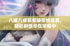 八戒八戒完整版在线观看，精彩剧情尽在掌握中