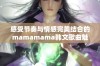 感受节奏与情感完美结合的mamamama韩文歌曲魅力