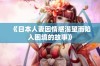 《日本人妻因情感渴望而陷入困境的故事》