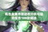 有色金属市场动态分析与趋势报告100款精选