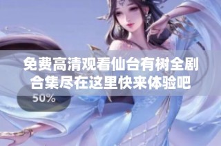 免费高清观看仙台有树全剧合集尽在这里快来体验吧