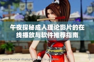 午夜探秘成人理论影片的在线播放与软件推荐指南