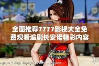 全面推荐7777影视大全免费观看追剧长安诺精彩内容