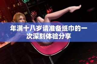 年满十八岁请准备纸巾的一次深刻体验分享