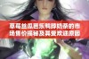 草莓丝瓜芭乐鸭脖奶茶的市场售价揭秘及其受欢迎原因分析
