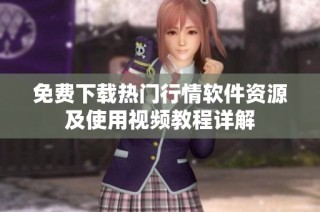 免费下载热门行情软件资源及使用视频教程详解