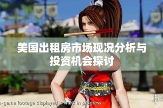 美国出租房市场现况分析与投资机会探讨