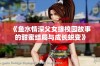 《鱼水情深父女缘校园故事的甜蜜结局与成长蜕变》