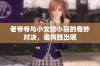 老爷爷与小女孩小丽的奇妙对决，谁将胜出呢