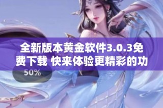 全新版本黄金软件3.0.3免费下载 快来体验更精彩的功能吧