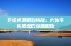 后妈的温暖与挑战：六种不同感受的深度剖析