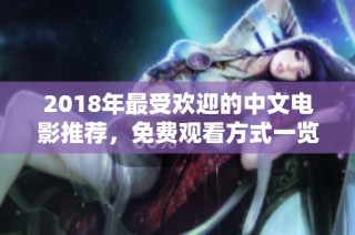 2018年最受欢迎的中文电影推荐，免费观看方式一览
