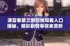 满宫春第三部在线观看入口揭秘，精彩剧情等你来赏析