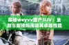 探秘weyvv国产SUV：全新车型视频揭晓其卓越性能与独特设计