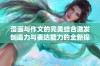 漫画与作文的完美结合激发创造力与表达能力的全新探索之旅