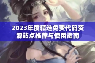 2023年度精选免费代码资源站点推荐与使用指南