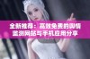 全新推荐：高效免费的舆情监测网站与手机应用分享