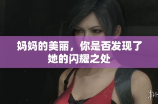 妈妈的美丽，你是否发现了她的闪耀之处