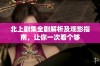 北上剧集全剧解析及观影指南，让你一次看个够