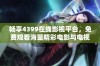 畅享4399在线影视平台，免费观看海量精彩电影与电视剧
