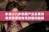 未满十八岁的用户实名更改是否会导致账号封禁问题解析