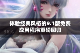 体验经典风格的9.1版免费应用程序重磅回归