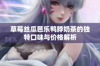 草莓丝瓜芭乐鸭脖奶茶的独特口味与价格解析