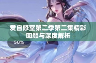 爱自修室第二季第二集精彩回顾与深度解析