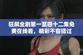 狂飙全剧第一至四十二集免费在线看，精彩不容错过
