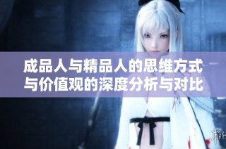成品人与精品人的思维方式与价值观的深度分析与对比研究  