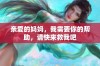 亲爱的妈妈，我需要你的帮助，请快来救我吧