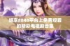 畅享8848平台上免费观看的精彩电视剧合集