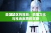 美国禁区的背后：禁娼文化与社会反思的交锋