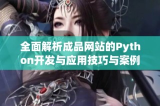 全面解析成品网站的Python开发与应用技巧与案例
